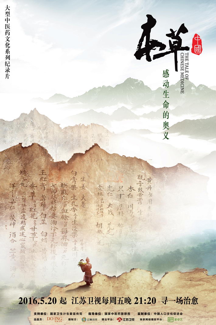 A poster for the TV documentary The Tales of Chinese Medicine, which has been syndicated and become a brand name.  IC