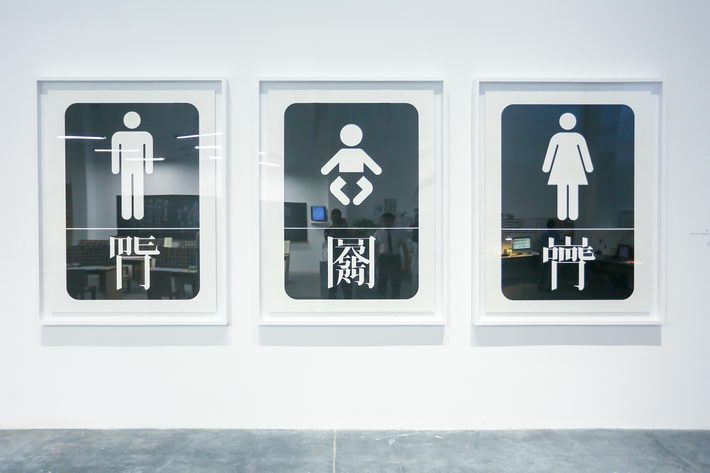 Square Word Calligraphy Sign: Men, Toddlers, Women by Xu Bing, silkscreen prints, 150.8 x 102.4 cm, 2003.
